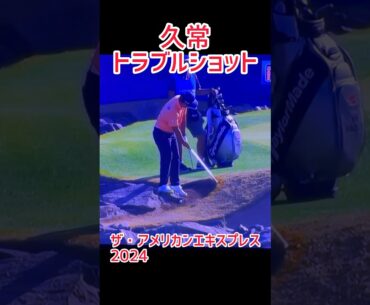 ザ・アメリカンエキスプレス2024 久常トラブルショット！　ナイスアウト