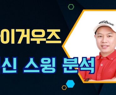 타이거우즈 스윙 분석과 기술의 변화 퇴근길 골프레슨 매일 오후 6시 tiger woods golf