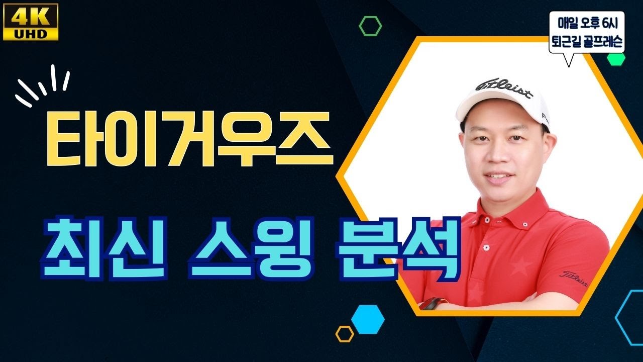 타이거우즈 스윙 분석과 기술의 변화 퇴근길 골프레슨 매일 오후 6시 tiger woods golf 타이거우즈 스윙 분석과 기술의 변화 퇴근길 골프레슨 매일 오후 6시 tiger woods golf