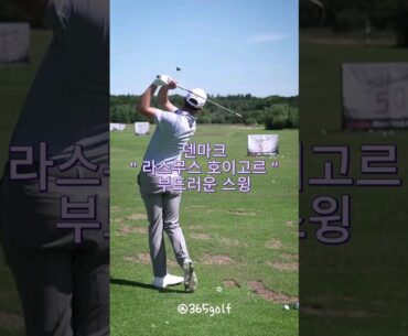 덴마크 라스무스 호이고르 Rasmus Højgaard 부드러운 스윙은 어떤 모습일까?  ( 구독은 싱글로가는 지름길 입니다~! )
