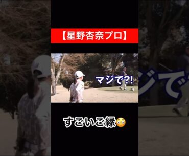 こんな事あるんですね😳　#時松隆光 #星野杏奈 #ゴルフ対決 #ご縁