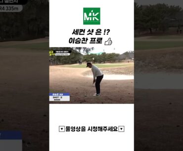 세컨 샷 은!? KPGA 좌타! 이승찬 프로 👍 #shorts #kpga #golf #골프