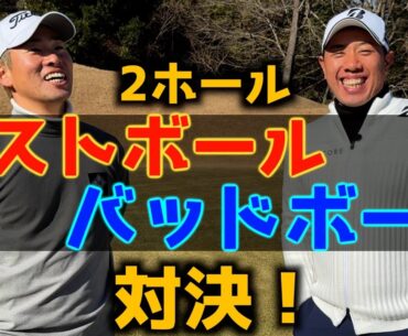 『高花翔太プロ対決シリーズ』ベストボール、バッドボール2ホール対決！負けたらスピードゴルフ！