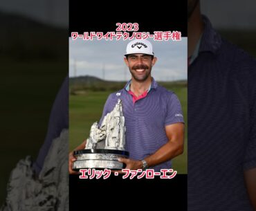 2023 ワールドワイドテクノロジー選手権 エリック・ファンローエン最終日「63」で2年ぶりの勝利　あわやホールイン #music #ゴルファー #ゴルフ #golf