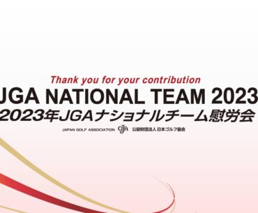 2023JGAナショナルチーム慰労会