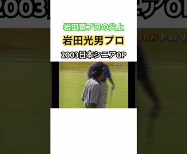 岩田寛プロのお父さん岩田光男プロ✨2003日本シニアOP🇯🇵 #ゴルフ #golf #岩田寛 #岩田光男