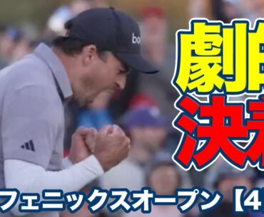 終盤大まくりのニック・テイラーがプレーオフ劇的決着でツアー4勝目！松山英樹は13番でチップインイーグル【WMフェニックスオープン4日目】【PGAツアー】【ゴルフ】