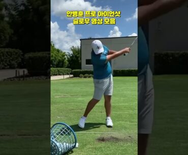 PGA TOUR 안병훈 프로 아이언샷  골프 스윙 슬로우 모션 영상 모음