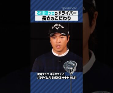 石川遼プロが語る‼︎飛距離重視のプロ界隈で長いドライバーを使うこだわりとは？#ゴルフ #ドライバー#石川遼