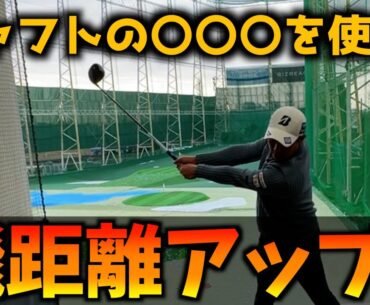 『効率よく飛ばすスイング』力がなくてもシャフトの使い方次第で飛ぶ