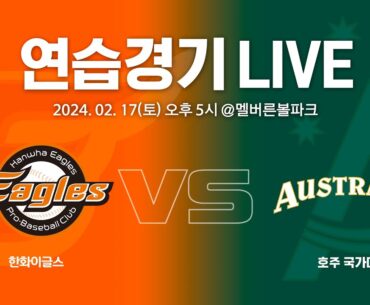 [LIVE] 한화이글스 vs 호주 국가대표팀 연습경기(02.17)