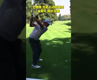 감각적인 안병훈 프로 드라이버샷  골프 스윙 슬로우 모션 영상 모음