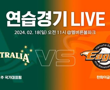 [LIVE] 호주 국가대표팀 vs 한화이글스 연습경기(02.18)
