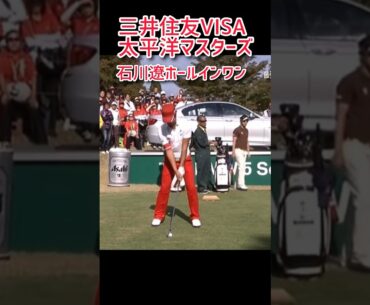 有名すぎるシーン　2011 三井住友VISA太平洋マスターズ石川遼選手 ホールインワン! #song