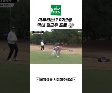 마무리는 !? 02년생 막내 김근우 프로 😲 #shorts #kpga #golf #골프