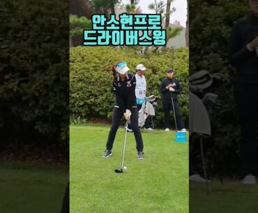 안소현,이예원,이가영,황중곤,김민규프로#골프 #드라이버스윙 #티샷 #프로스윙