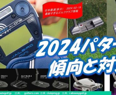 2024ゴルフ・パター傾向と対策 [最新すぎるゴルフクラブ情報2024-02-19] Jailbird旋風巻き起こるか？