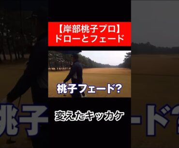ドローとフェードみなさんはどちら派ですか？　#時松隆光 #ゴルフ #岸部桃子 #ドロー #フェード