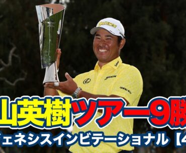 松山英樹が最終日「62」の大爆発！6打差逆転でアジア人選手最多勝利を更新するツアー9勝目【ザ・ジェネシスインビテーショナル4日目】【PGAツアー】【ゴルフ】