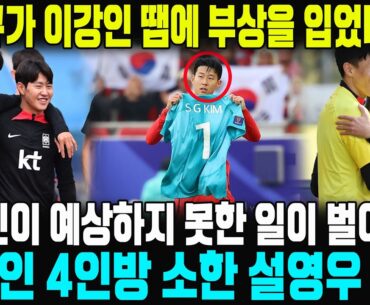“강인이 나한테 다 말해줬다”…고참급 선수 중 이강인이 가장 신뢰하는 김승규가 마침내 입을 열었네! 손흥민이 예상치 못한 일은 벌어졌다!! 이강인 4인방 속한 설영우 발언이 화제!