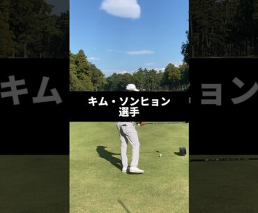 キム・ソンヒョン選手のドライバーショットのスイング