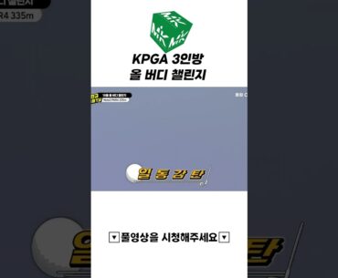 KPGA 3인방 올 버디 챌린지 시작~~하겠습니다 😆 #shorts #kpga #골프 #golf