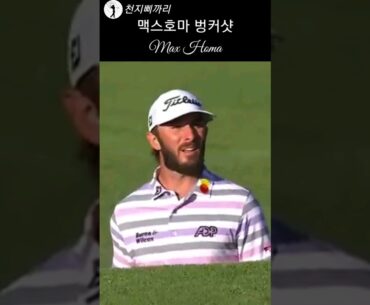 맥스호마 벙커샷