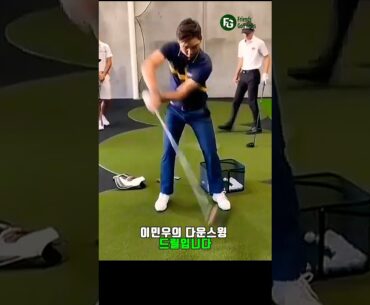 이건 몰랐지?? Minwoo Lee 심박한 백스윙의 비밀
