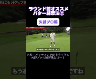 矢野プロに学ぶ、ラウンド前のパター練習はコレ！#shorts #ゴルフレッスン #矢野東 #パター練習 #パッティング #ゴルフ #golf