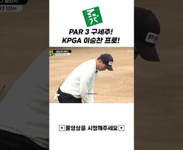 올 버디 챌린지 PAR 3 구세주  KPGA 좌타 이승찬 프로 ! #shorts #kpga #golf #골프