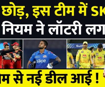 IPL 2024 में इस New Team से खेलेंगे Suryakumar Yadav, Mumbai Indians नहीं | RCB | CSK | SRH | DC