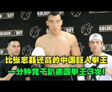 比张志磊还高的中国巨人拳王，1分钟干趴美国拳王三次，看呆老外