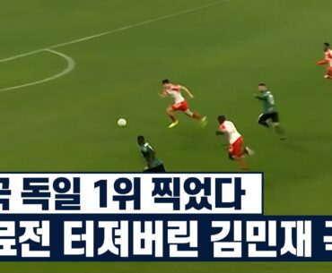 김민재가 독일 축구팬들 편견을 완전히 깨버렸던 경기ㄷㄷ..