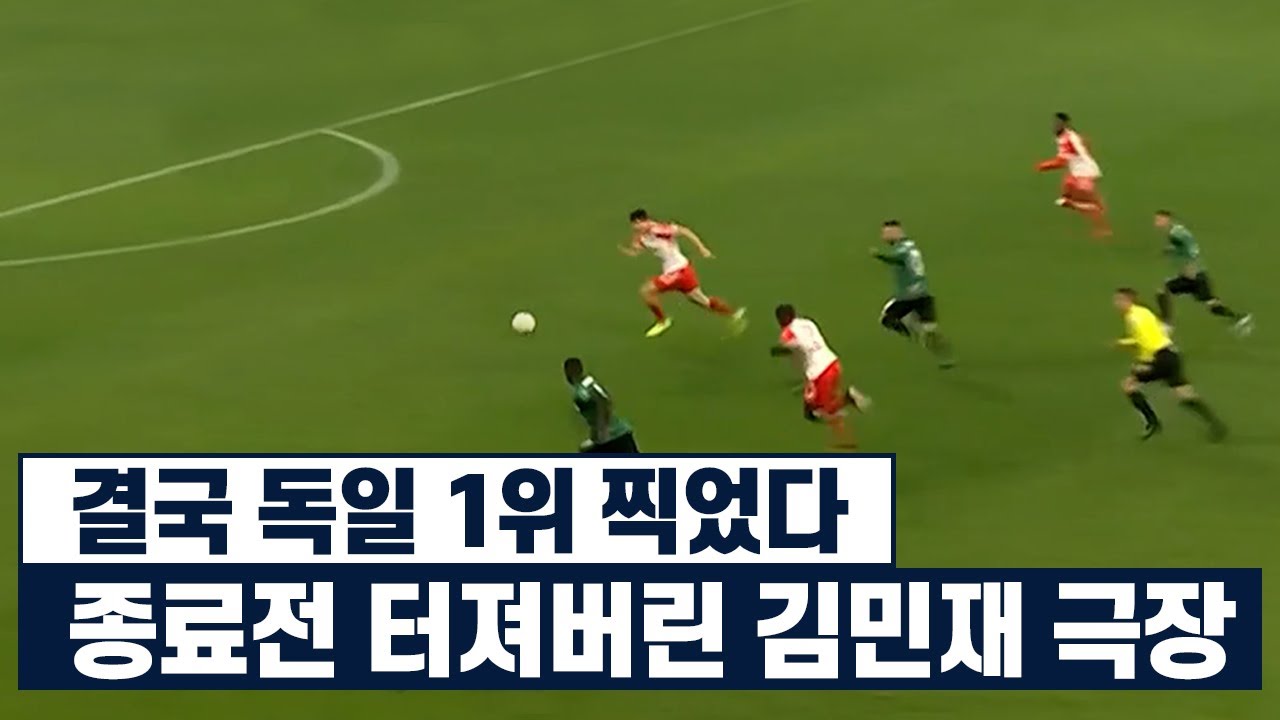 김민재가 독일 축구팬들 편견을 완전히 깨버렸던 경기ㄷㄷ.. 김민재가 독일 축구팬들 편견을 완전히 깨버렸던 경기ㄷㄷ..