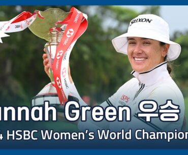 Hannah Green | 2024 HSBC Women's World Championship 우승 파이널 라운드 하이라이트