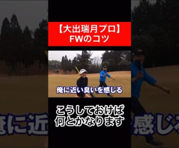 こうすれば何とかなるようです⛳️ #時松隆光 #ゴルフ対決 #大出瑞月 #フェアウェイウッド