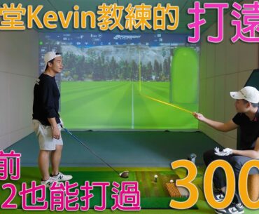 KevinGolf【高爾夫教室】勛哥來上一堂Kevin教練的木桿課會有什麼效果