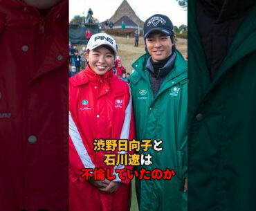 渋野日向子と石川遼は不倫していた？#shorts #女子ゴルフ #ゴルフ#ゴルフ女子