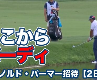 松山英樹が池の中からナイスバーディ！トップタイで週末へ【アーノルド・パーマーインビテーショナル2日目】【PGAツアー】【ゴルフ】