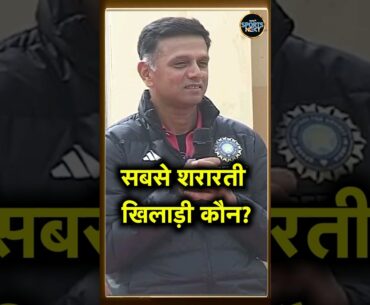 Rahul Dravid ने बताया Team India के सबसे शरारती खिलाड़ी का नाम | Rohit Sharma | #shorts