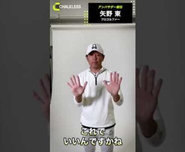 これヤバくない？チョークレスの撥水性に矢野東選手が驚いた！　#shorts #チョークレス #滑り止め #ゴルフ #golf