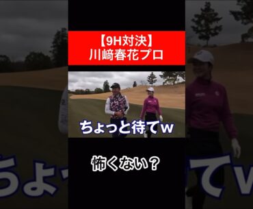 9ホール対決with 川﨑春花プロ⛳️  #時松隆光 #ゴルフ対決 #川﨑春花