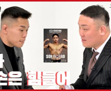 첨예한 신경전에 벌아진 일] 꼬꼬무 격투 4화 겸손은 힘들어 [링 챔피언십 04 밴텀급 토너먼트]