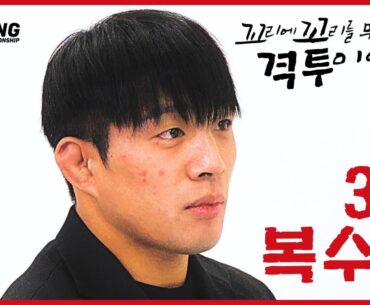 꼬꼬무 격투 3화 예상치 못한 복수전의 서막 [링 챔피언십 04 밴텀급 토너먼트]