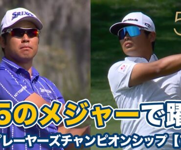 『第5のメジャー』開幕！松山英樹は22位タイ、久常涼は37位タイ発進【ザ・プレーヤーズチャンピオンシップ1日目】【PGAツアー】【ゴルフ】