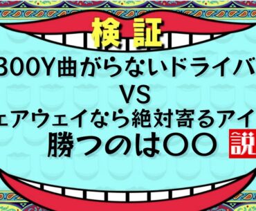『阿久津プロと究極対決企画！』フェアウェイなら絶対ピンに寄るアイアンマン VS 300ヤード曲がらずフェアウェイから打てるドライバー