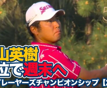 松山英樹は順位を上げ暫定14位タイで週末へ、久常涼は予選通過まであと1打でサスペンデッド【ザ・プレーヤーズチャンピオンシップ2日目】【PGAツアー】【ゴルフ】