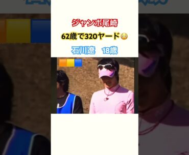 ジャンボ尾崎プロ✨62歳で320ヤードドライブ😳石川遼プロ18歳✨335ヤードショット✊ #golf #ゴルフ #ゴルフスイング #ジャンボ尾崎 #石川遼