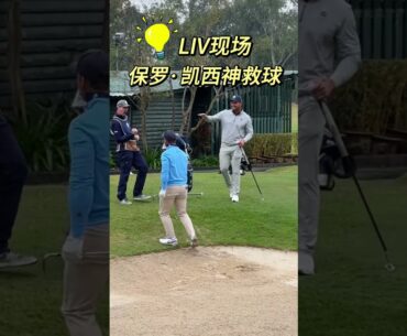 LIV香港站激戰，保羅·凱西神救球！#livgolf   #高爾夫