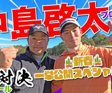 【中島啓太vs時松隆光】🎍新春スペシャル🎍 23年賞金王と9H対決🔥 @平川カントリークラブ